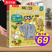 【选3本69元】乐乐趣小小探险家系列翻翻书揭秘身体太空恐龙海洋动物交通工具农场3-6-10岁儿童科普翻翻书 各种各样的动物