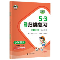 53单元归类复习 讲解版 考点梳理 小学语文 二年级下册 RJ 人教版 2024春季 【语文】归类复习讲解版人教