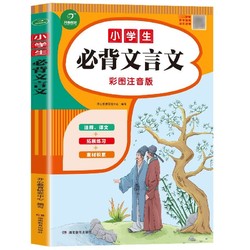 《小学生必背文言文》彩图注音版