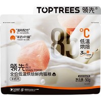 Toptrees 领先 低温烘焙猫粮 成猫幼猫全价全阶段无谷鲜鸡肉羊奶猫粮 50g*5(试吃装）