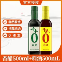 千禾 零添加香醋500ml/瓶+零添加料酒500ml/瓶 自然酿造
