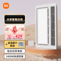 Xiaomi 小米 家智能浴霸+温湿度计套装 双核多功能风暖照明一体 智能控制 暖风恒温 自动换气