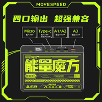 MOVE SPEED 移速 能量魔方充电宝7w毫安大容量快充移动电源户外露营夜市摆摊等
