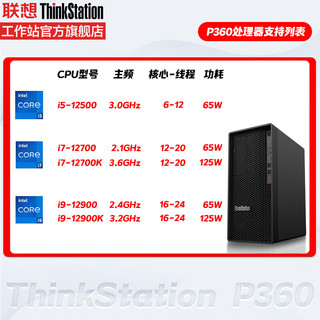 联想（ThinkStation）P360台式图形设计建模渲染工作站主机 I7-12700K 32G 512G+2T RTXA2000 6G 