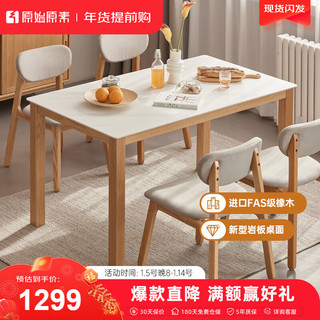 原始原素实木岩板餐桌椅组合北欧简约橡木饭桌现代餐厅桌子1.6m