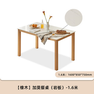 原始原素实木岩板餐桌椅组合北欧简约橡木饭桌现代餐厅桌子1.6m