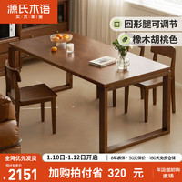 YESWOOD 源氏木语 实木餐桌餐厅饭桌家用长方形吃饭桌子胡桃色大书桌1.8米单桌