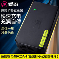                                                                                 爱玛电动车充电器快充铅酸锂电池电瓶车充电器自动断电48V12AH60V20AH 72V智能 48V20AH 爱玛【新国标小公插圆柱形】锂电