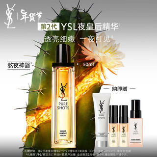 YVES SAINT LAURENT YSL圣罗兰全夜皇后精华50ml礼盒修护精华液新年