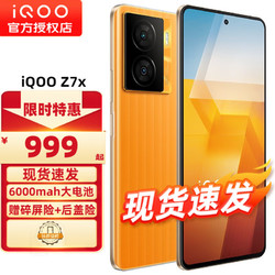 vivo iQOO Z7x 5G手机 iqooz7x z6x升级版z7x 无限橙 8+256GB 全网通 标配