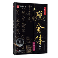 华夏万卷毛笔字帖 千字文宋徽宗瘦金体临帖原帖精修初学者入门教程临摹字帖成人控笔瘦金体练字帖 诗词美文