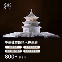 千年榫国潮营造积木祈年殿白色中国古建筑大型榫卯积木 祈年殿-白色版