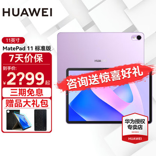 HUAWEI 华为 平板电脑MatePad 11英寸2023款全面屏高刷120Hz 二合一平板娱乐影音学习办公 8G+128G WIFI 流光紫 标配+