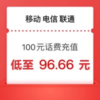 中国电信 移动 联通100元 24小时内到账