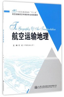 航空运输地理/人民交通出版社“十三五”航空运输类空中乘务专业规划教材