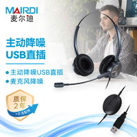 麦尔迪 MAIRDI MRD809D话务耳机/教学耳机/主动降噪/适合老师/学生在线教育/USB双耳主动降噪(适用电脑)