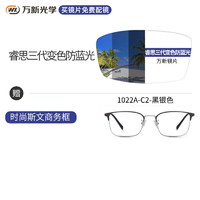 万新睿思防蓝光变色近视镜片太阳镜片多款镜框可选1.67 1022A-黑银色-眉线框