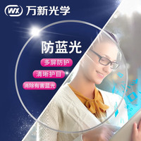万新近视眼镜镜片可配眼镜框多屏防蓝光非球面镜片男女眼镜 万新1.60多屏防蓝光镜片