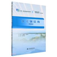 水工钢结构（第四版）（“十三五”职业教育国家规划教材  高等职业教育水利类新形态一体化教材）