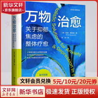 万物治愈 关于抑郁、焦虑的整体疗愈 图书