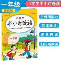 2024小半小时晚读六年级提优版（扫码听朗读 五维阅读力 立体助读 终身思维）小学语文课外阅读理解强化训练 乐学熊 全册1年级