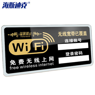 海斯迪克 亚克力标志牌 无线上网提示牌WIFI网络标识牌墙贴 9×15cm款式1