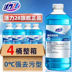 Power28 活力28 汽车玻璃水 -25 -40度不结冰雨刮水去污渍 4大瓶0℃强去污型 共4.8L