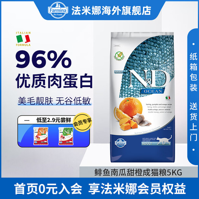 Farmina 法米娜 PET FOODS法米娜鲱鱼甜橙添加南瓜猫粮5kg成猫美毛天然无谷