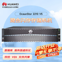 华为OceanStor2210V5存储增强版服务器NAS磁盘阵列12盘 双控16GB缓丨8*10T 7.2K丨4*G+2*10G丨基础授权