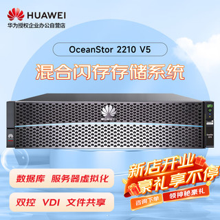 华为OceanStor2210V5存储增强版服务器NAS磁盘阵列12盘 双控16GB缓丨8*10T 7.2K丨4*G+2*10G丨基础授权