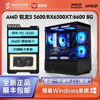 KOTIN 京天 华盛 AMD 锐龙R5 5600/RX6500XT/RX6600游戏DIY电脑组装主机