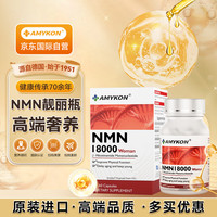 AMYKON 美国NMN18000β烟酰胺单核苷酸女士增强版NAD+补充剂 抗肌体衰维持成人女性皮肤焕活 60粒/盒 1瓶装 女士NMN18000Woman