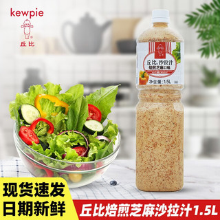 kewpie 丘比 沙拉汁 焙煎芝麻口味 1.5L