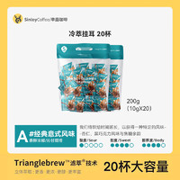 SinloyCoffee 辛鹿咖啡 SINLOY冷萃咖啡现磨咖啡 冷翠拿铁 袋泡挂耳黑咖啡20杯(额外含2袋挂耳) 可换购梅森杯 冷萃咖啡X20(赠挂耳x2)