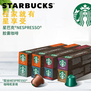 STARBUCKS 星巴克 咖啡胶囊 NESPRESSO意式浓缩美式咖啡胶囊兼容小米心想胶囊咖啡机 随机3盒组合装