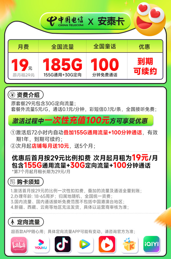 CHINA TELECOM 中国电信 安泰卡 半年19元月租（185G高速流量+100分钟通话+20年有效期）激活送20元红包&下单可抽奖