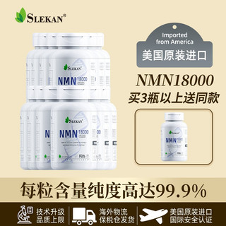 SLEKAN 强乐康 NMN18000原装进口β烟酰胺NAD+补充剂含pqq60粒/瓶 NMN十六盒装（会员价）=624/瓶