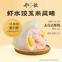 船歌鱼水饺 海鲜手工速冻 虾水饺玉米风味240g（任选5件）