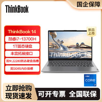 ThinkPad 思考本 联想ThinkBook14 13代英特尔酷睿i7 商务轻薄笔记本电脑