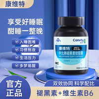 Canvty康维特褪黑素 贝尼奈褪黑素 华北牌褪黑素软胶囊改善睡眠失眠安眠助眠 中老年成人男女士 【一瓶新客体验不划算】