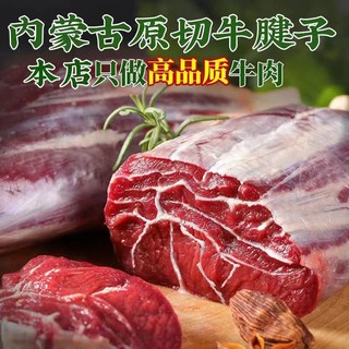 国产 内蒙古大草原 新鲜原切牛腱子肉1斤 现杀