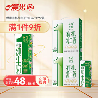 M&G 晨光 供港壹号有机纯牛奶 全程有机可追溯200ml*12盒*2箱