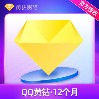 QQ黄钻12个月年卡 自动充值