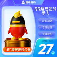 QQ超級會員3個月三個月季卡 自動充值