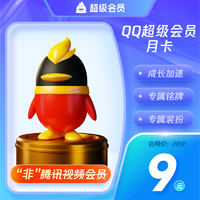 QQ超級會員1個月一個月31天 自動充值