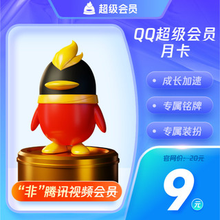 QQ超级会员1个月一个月31天 自动充值