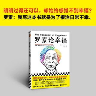 罗素论幸福伯特兰·罗素 明明过得还可以，却始终感觉不到幸福？ 幸福诺贝尔 西方哲学理论 读客