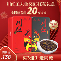 川红 红茶茶叶特级金奖85礼盒工夫红茶250克