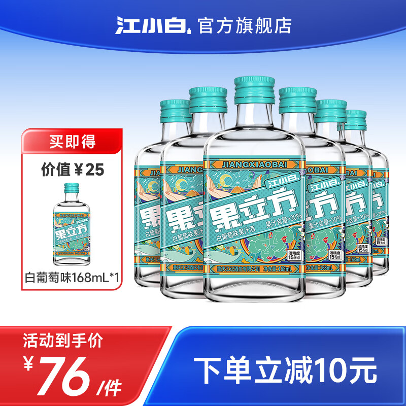 江小白 果立方15度白葡萄味微醺果酒168ml*6瓶（赠1瓶，到手7瓶）