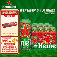 Heineken 喜力 经典500ml*12听整箱礼盒装 龙年礼盒 喜力星龙瓶 新年春节礼盒